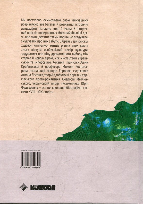 Бумажная книга «Запрошення на Цитеру», авторов Юрий Косач, Валерий Шевчук, Виктор Домонтович - фото №1