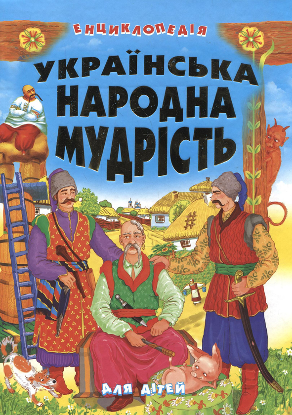 Бумажная книга «Українська народна мудрість. Енциклопедія для дітей» - фото №1