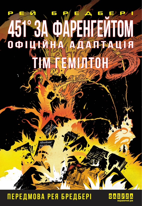 Бумажная книга «451° за Фаренгейтом. Графічний роман», автор Рэй Брэдбери - фото №1