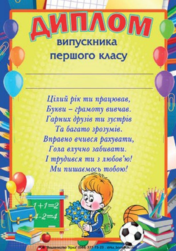 Паперова книга «Диплом випускника першого класу» - фото №1