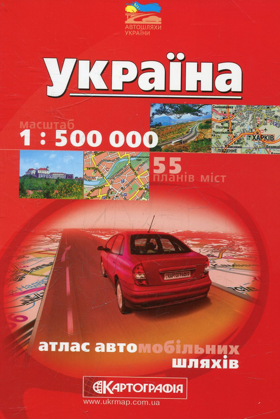 Бумажная книга «Україна. Атлас автомобільних шляхів. 1:500 000» - фото №1