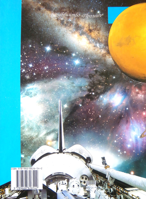 Бумажная книга «Енциклопедія космосу» - фото №1