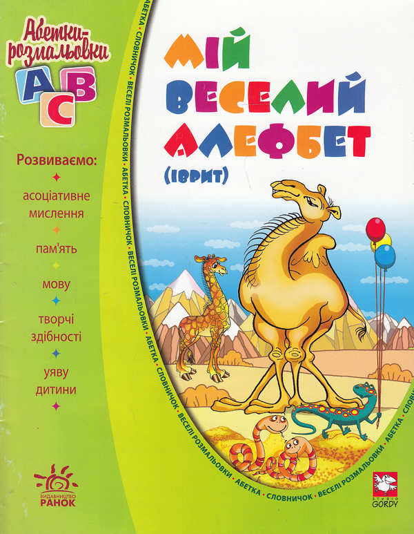 Бумажная книга «Мій веселий алефбет. Іврит», автор Сергей Гордиенко - фото №1