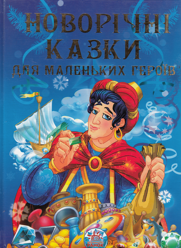 Книга Новорічні казки для маленьких героїв