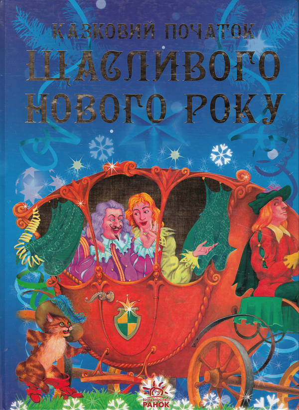 Паперова книга «Щасливого Нового року» - фото №1