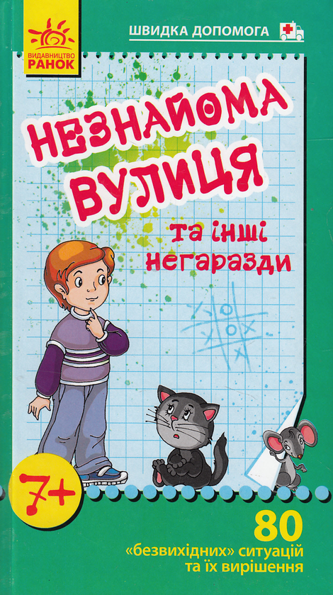 Паперова книга «Незнайома вулиця та інші негаразди» - фото №1