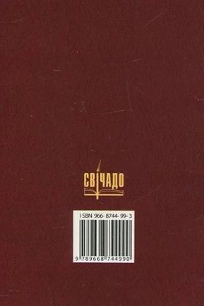 Бумажная книга «Ранішні і вечірні молитви» - фото №1
