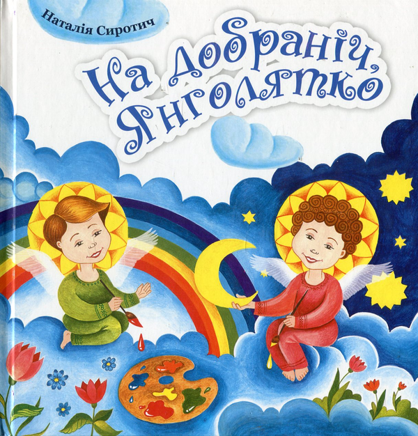 Паперова книга «На добраніч, Янголятко», автор Наталія Сиротич - фото №1