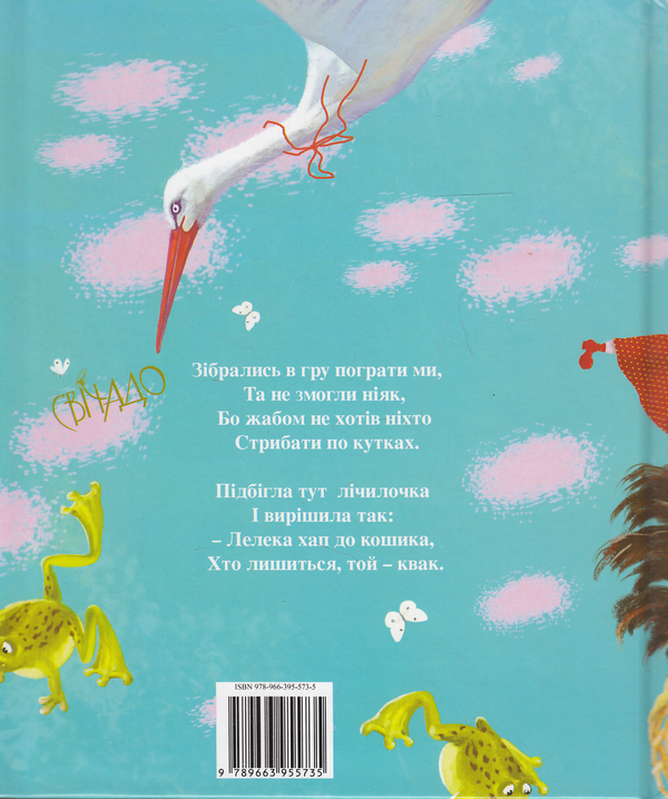 Бумажная книга «Еники-беники. Лічилки та примовлянки до ігор» - фото №1