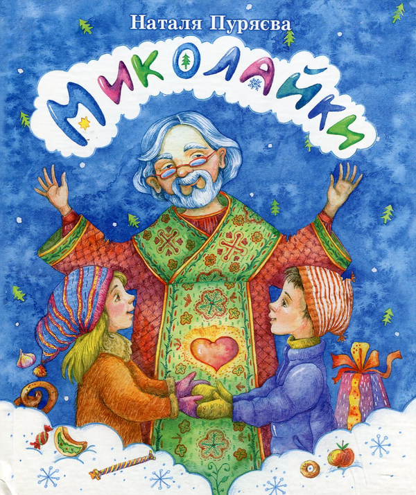 Бумажная книга «Миколайки», автор Наталья Пуряева - фото №1