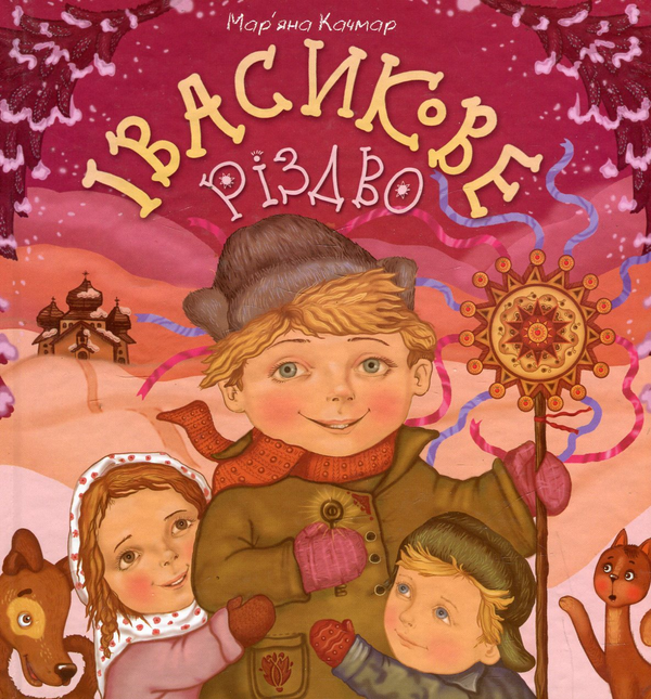 Паперова книга «Івасикове різдво», автор Мар'яна Качмар - фото №1