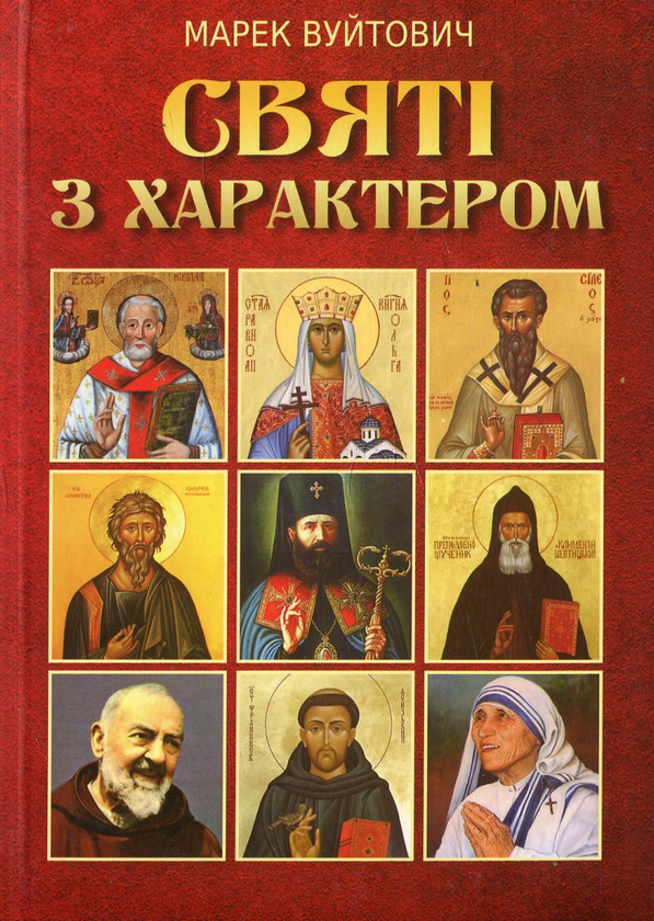 Бумажная книга «Святі з характером», автор Марек Вуйтович - фото №1
