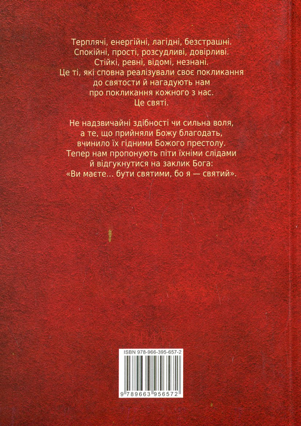 Бумажная книга «Святі з характером», автор Марек Вуйтович - фото №1