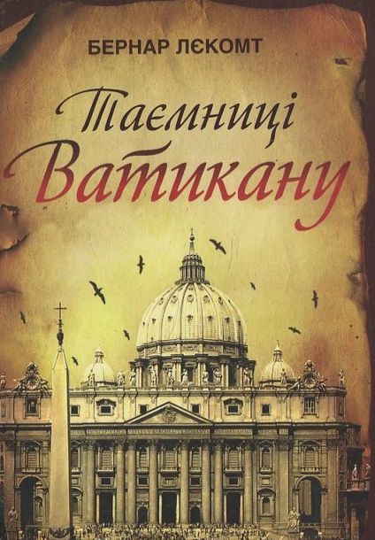 Бумажная книга «Таємниці Ватикану», автор Лекомит Бернар - фото №1