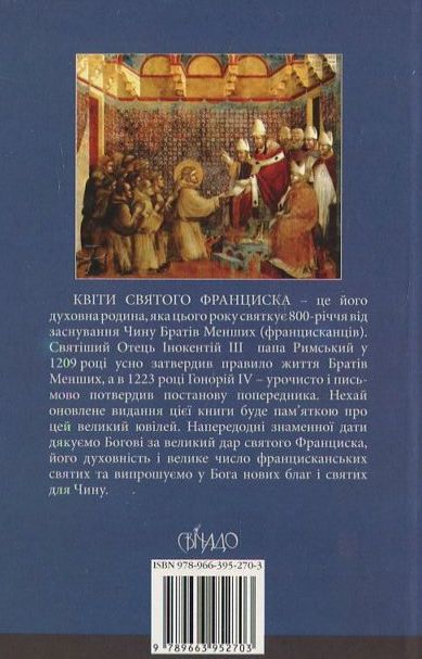 [object Object] «Квіти святого Франциска» - фото №3 - миниатюра