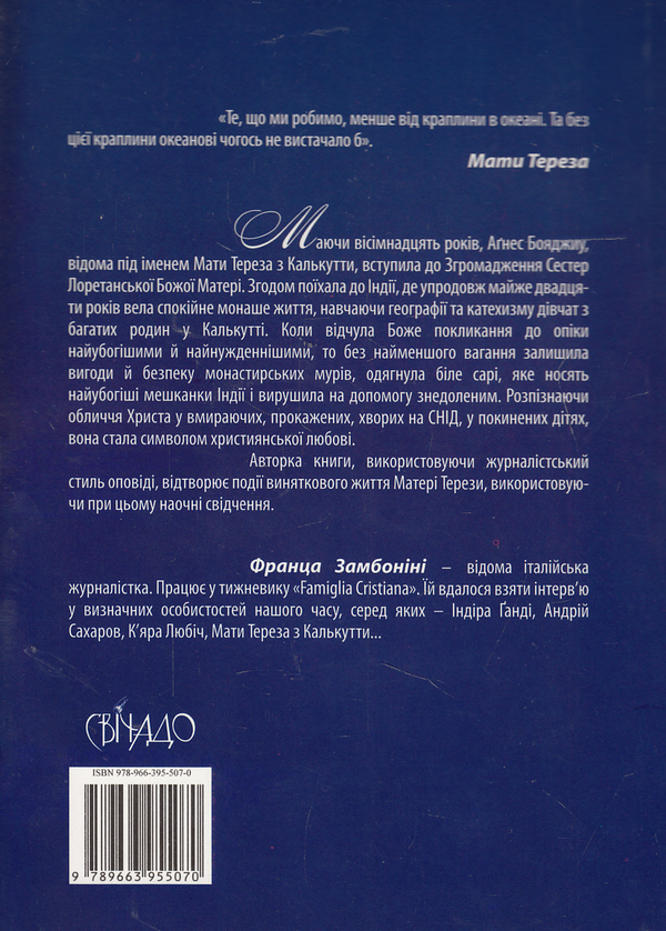 Паперова книга «Блаженна Тереза з Калькутти», автор Франца Замбоніні - фото №1