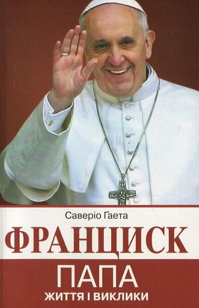 Бумажная книга «Франциск Папа. Життя і виклики», автор Саверио Гаета - фото №1