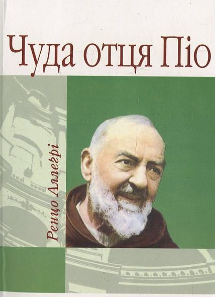 Бумажная книга «Чуда отця Піо», автор Аллегри Ренцо - фото №1