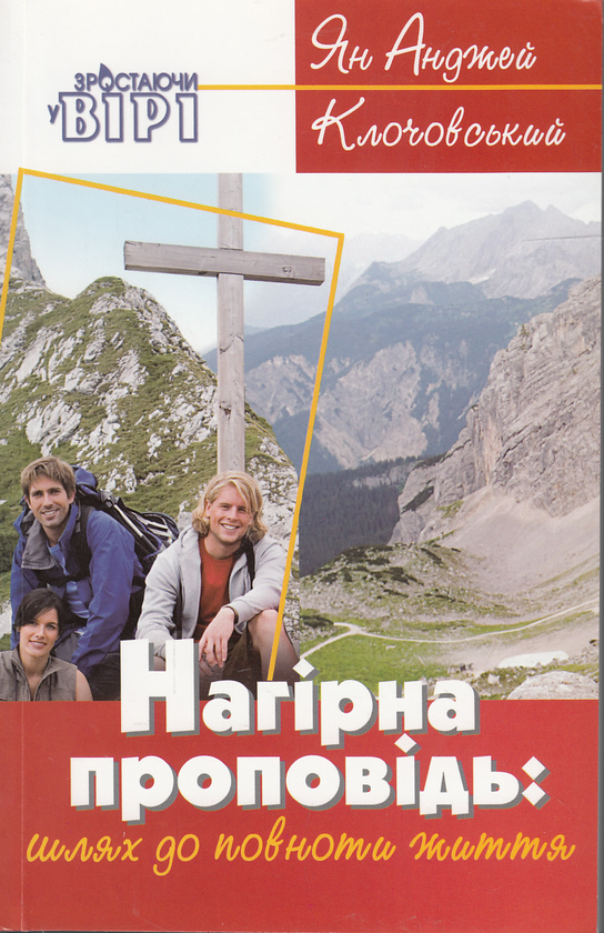 Бумажная книга «Нагірна проповідь», автор Ян Анджей Клочовский - фото №1