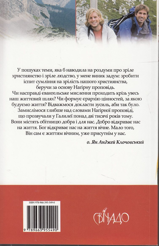 Бумажная книга «Нагірна проповідь», автор Ян Анджей Клочовский - фото №1