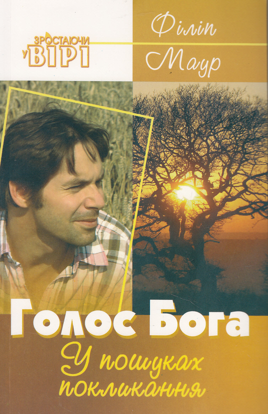 Бумажная книга «Голос Бога», автор Филип Мадр - фото №1