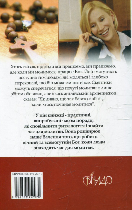 Бумажная книга «Надто зайняті, щоб не молитись», автор Бил Гайбелс - фото №1