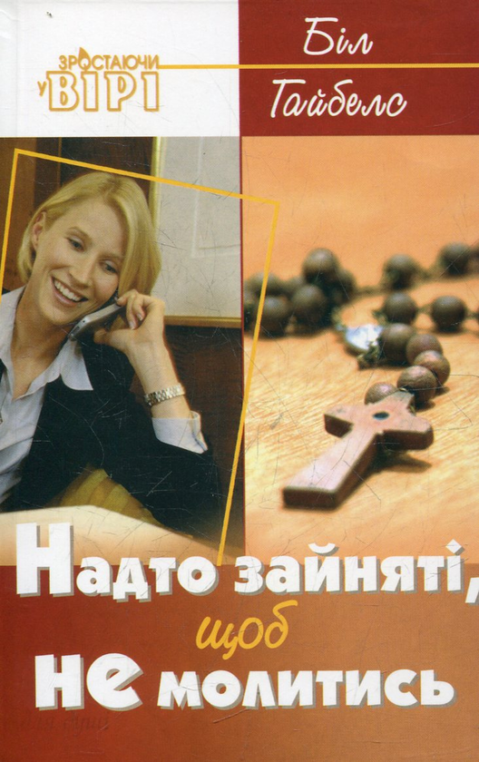 Бумажная книга «Надто зайняті, щоб не молитись», автор Бил Гайбелс - фото №1