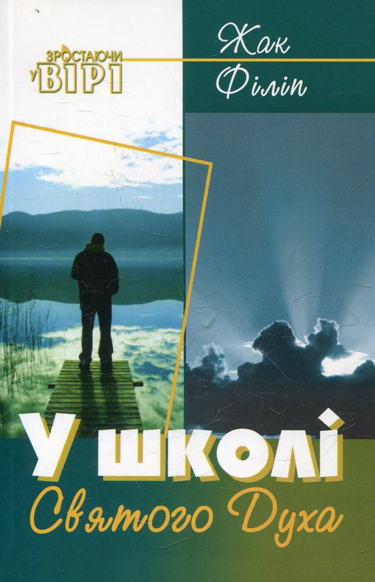 Бумажная книга «У школі Святого Духа», автор Жак Филип - фото №1
