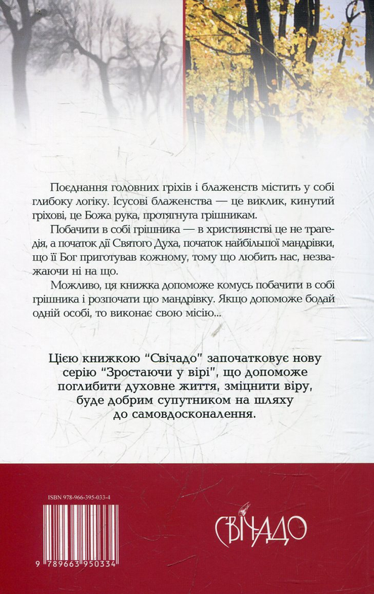 Бумажная книга «Головні гріхи та блаженства», автор Станислав Луцаж - фото №1