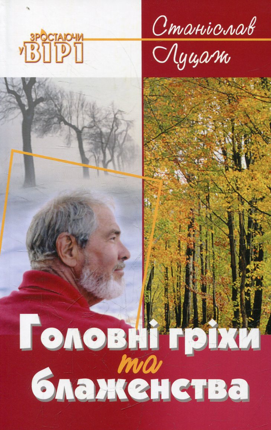 Бумажная книга «Головні гріхи та блаженства», автор Станислав Луцаж - фото №1