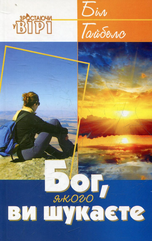 Паперова книга «Бог, якого ви шукаєте», автор Біл Гайбелс - фото №1