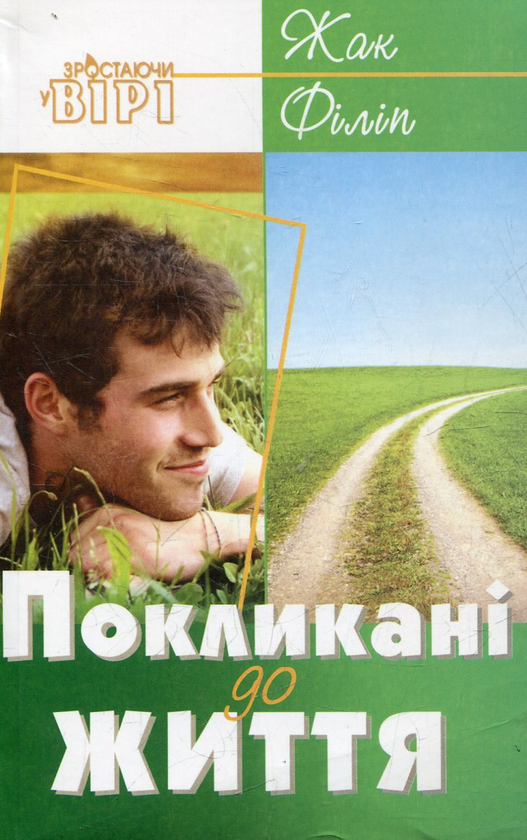 Бумажная книга «Покликані до життя», автор Жак Филип - фото №1