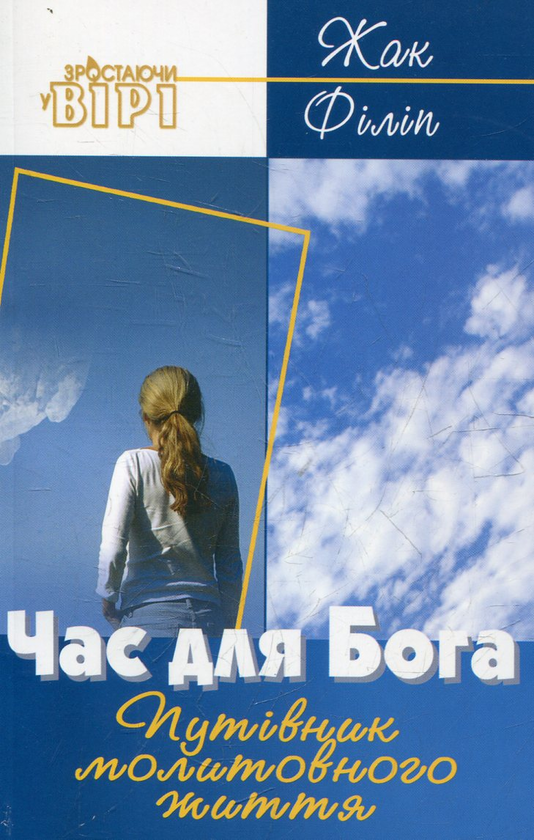 Книга Час для Бога