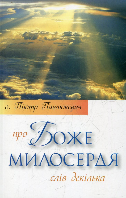 Книга Про Боже милосердя