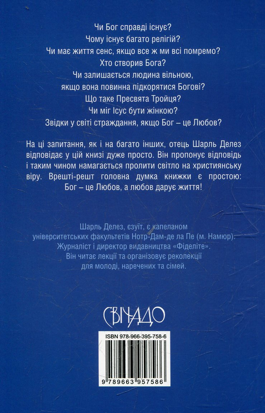 Бумажная книга «А якщо Бог все-таки існує?», автор Шарль Делез - фото №1
