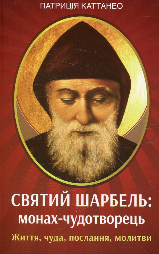 Бумажная книга «Святий Шарбель: монах-чудотворець», автор Патриция Каттанео - фото №1