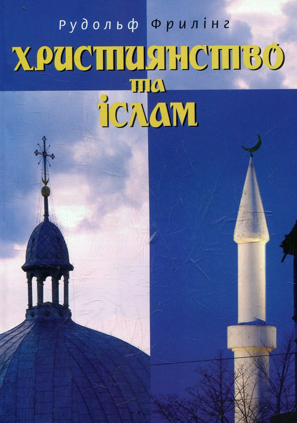 Бумажная книга «Християнство та іслам», автор Рудольф Фрилинг - фото №1