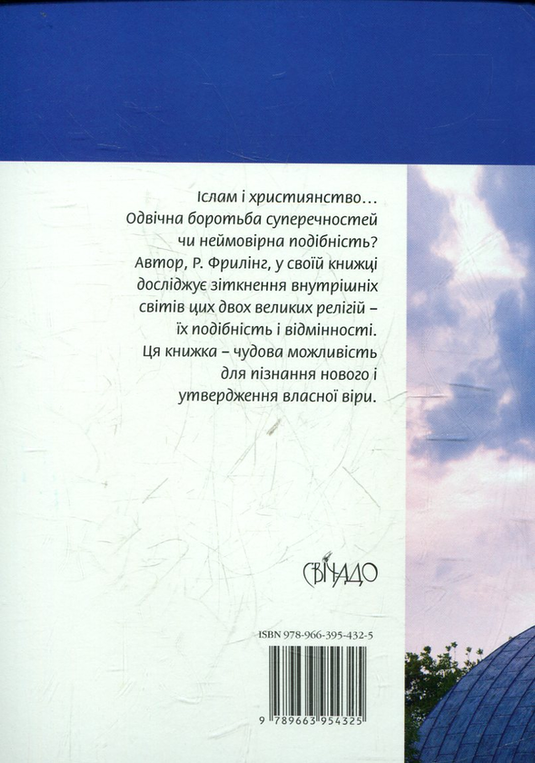 Бумажная книга «Християнство та іслам», автор Рудольф Фрилинг - фото №1