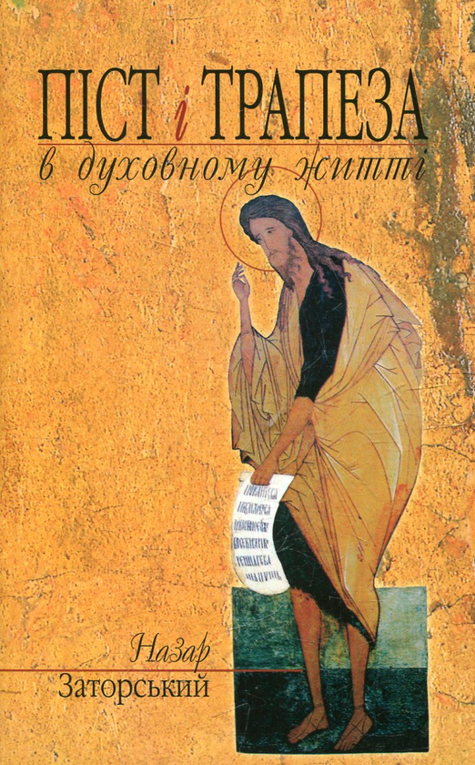 Бумажная книга «Піст і трапеза» - фото №1