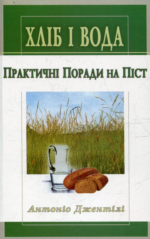 [object Object] «Хліб і вода. Практичні поради на піст», автор Антонио Джентили - фото №2 - миниатюра