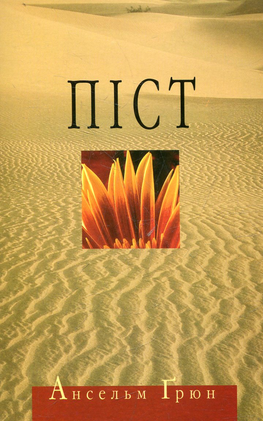 Паперова книга «Піст», автор Ансельм Грюн - фото №1