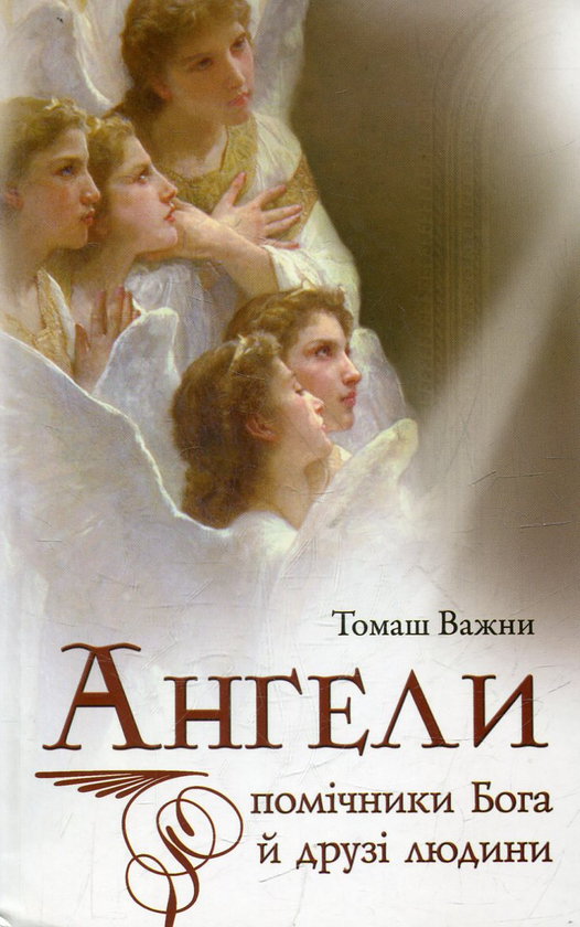 Бумажная книга «Ангели: помічники Бога й друзі людини», автор Томаш Важни - фото №1