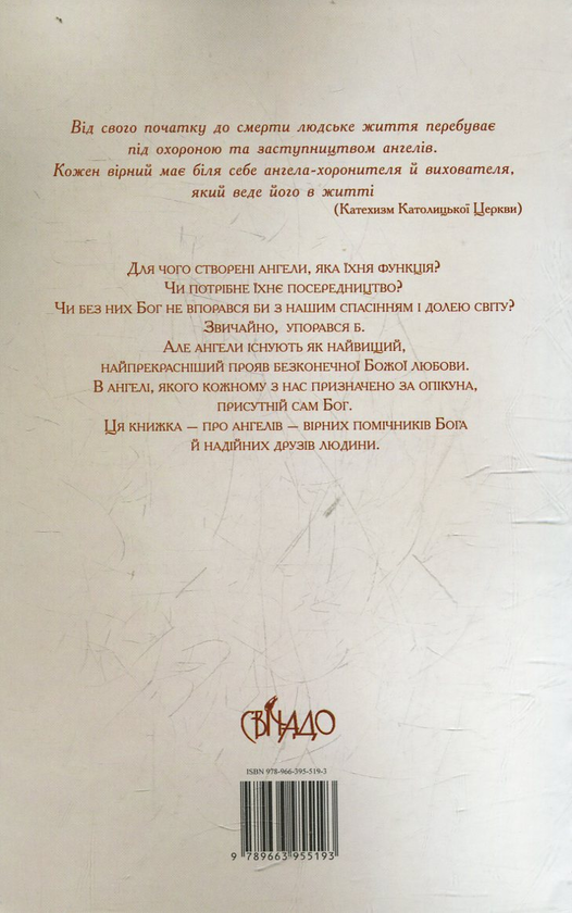 Бумажная книга «Ангели: помічники Бога й друзі людини», автор Томаш Важни - фото №1