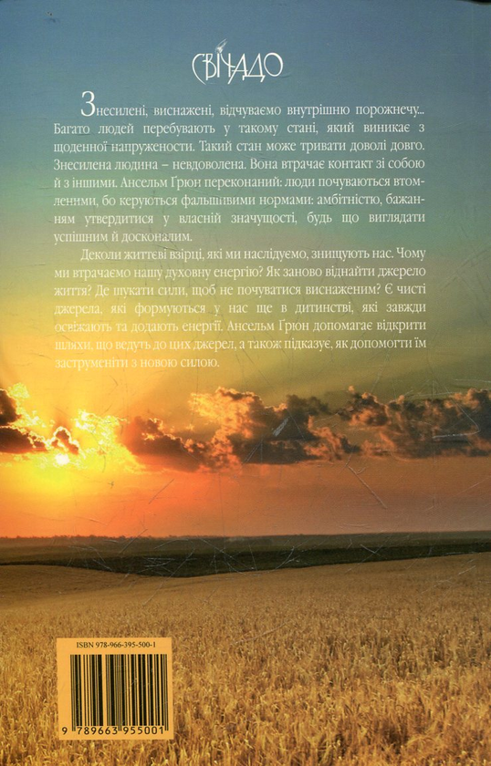 Паперова книга «Джерела внутрішньої сили», автор Ансельм Грюн - фото №1