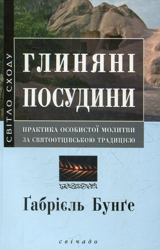 Бумажная книга «Глиняні посудини», автор Габриэль Бунге - фото №1