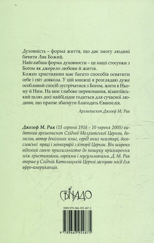Паперова книга «Лик Божий», автор Джозеф М. Рая - фото №1