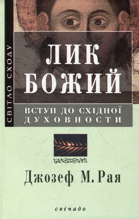 Паперова книга «Лик Божий», автор Джозеф М. Рая - фото №1