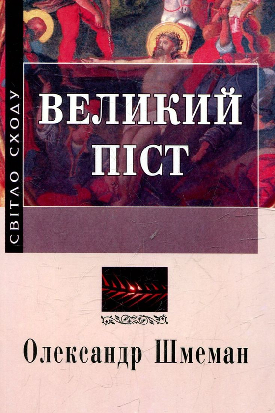Бумажная книга «Великий піст», автор Александр Шменман - фото №1