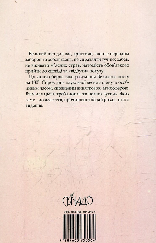 Бумажная книга «Великий піст», автор Александр Шменман - фото №1