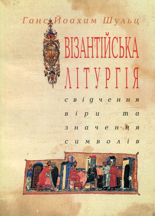 Бумажная книга «Візантійська літургія», автор Ганс Йоахим Шульц - фото №1